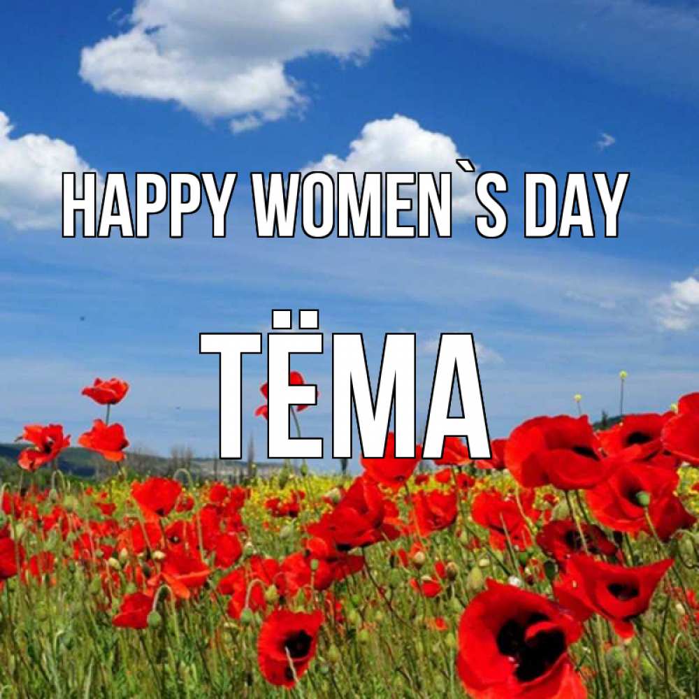 Greetings card с именем, Тёма happy women`s day международный женский день 1 Greetings with text for free download 
